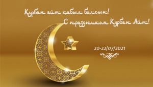 Dear people of Kazakhstan! Congratulations to all Muslims on the holiday of Kurban Ait!